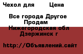 Чехол для HT3 › Цена ­ 75 - Все города Другое » Продам   . Нижегородская обл.,Дзержинск г.